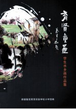 育贤童画 学生水乡画作品集