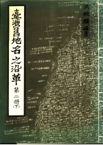 台湾旧地名之沿革 第2册 下