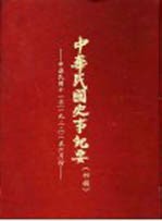 中华民国史事纪要 初稿 中华民国十一年(1922)四至六月份