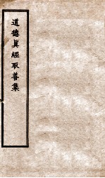 道德真经取善集 2