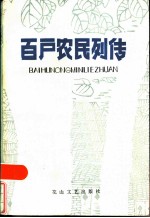 百户农民列传
