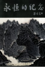 永恒的纪念