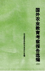 国外农业教育考察报告选编 2