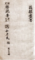 汉魏丛书 第23册 越绝书