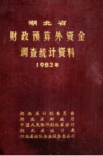 湖北省财政预算外资金调查统计资料 1982年