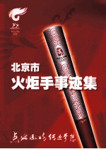 北京市火炬手事迹集