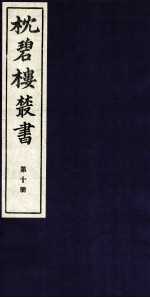 枕碧楼樷书 第10册