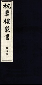 枕碧楼樷书 第7册