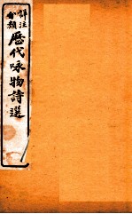 详注分类咏物诗选 卷5