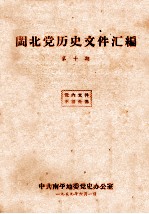 闽北党历史文件汇编 第10期