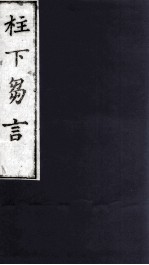 柱下芻言 1
