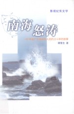 影视剧本 南海怒涛:60年前广东涠洲岛人民抗日斗争的故事