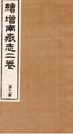 原辑南狱志二六卷 第18册