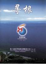 寻根 2004 中国海南 第八届世界海南乡团联谊大会会刊
