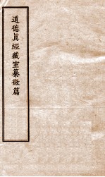 道德真经藏室纂微篇 1