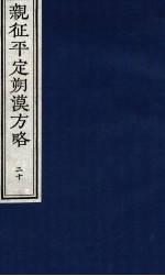亲征平定朔漠方略 20