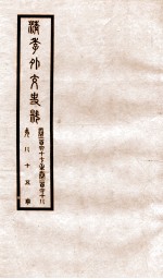 清季外交史料 卷167-168