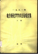 1981年电分析化学学术会议论文集 下