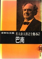 名人伟人传记全集 62 巴南