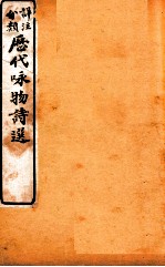 详注分类咏物诗选 卷4