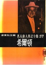 名人伟人传记全集 57 希尔顿