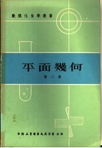 平面几何 第2册