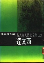 名人伟人传记全集 35 达文西