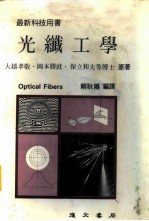 光纤工学