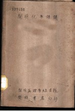 “开明化学讲义”