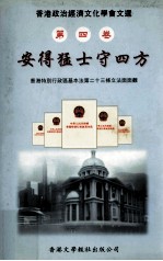 香港政治经济文化学会文选 第4卷 安得猛士守四方 香港特别行政区基本法第二十三条立法面面观