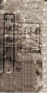 增订伪药条辨 卷1 上