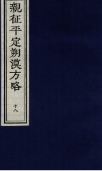亲征平定朔漠方略 18