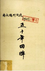 南大侨刊文选 五十年回眸
