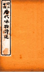 详注分类咏物诗选 卷8