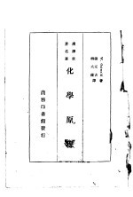 汉译世界名著 化学原理