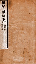 相宗八要解 下