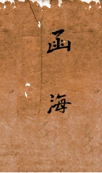 函海 111 童山选集