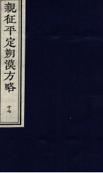亲征平定朔漠方略 17