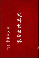 史料丛刊初编 上