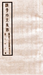 清季外交史料 卷173-174