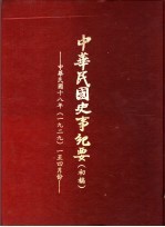 中华民国史事纪要 初稿 中华民国十八年(1929)一至四月份