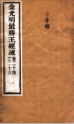 金光明最胜王经疏 卷24之26