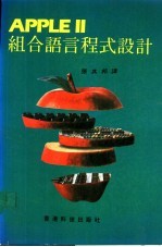 APPLEⅡ组合语言程式设计
