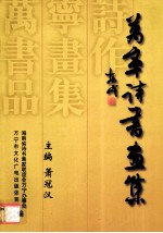 万宁诗书画集
