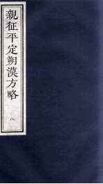 亲征平定朔漠方略 8