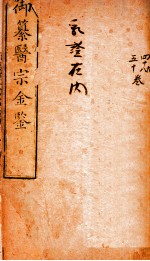 御纂医宗金鉴 卷48-50