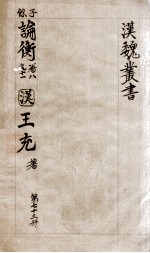 汉魏丛书 第73册 论衡