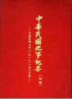 中华民国史事纪要 初稿 中华民国七年(1918)一至六月份