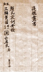 汉魏丛书 第92册 颜氏家训考证 三辅黄圆