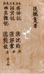 汉魏丛书 第80册 齐谐记 洞冥记 西京杂记